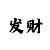 快3砍龙顺龙怎么玩